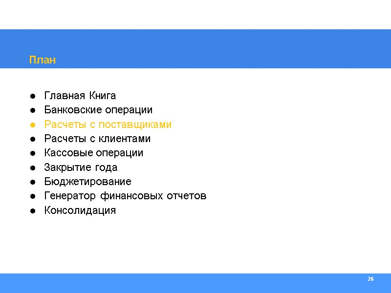 26 План Главная Книга Банковские операции Расчеты с поставщиками Расчеты с клиентами Кассовые операции